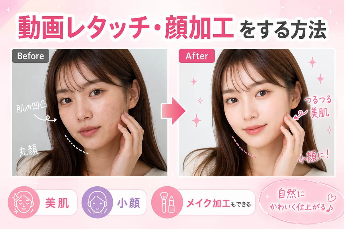 【無料】動画レタッチ・顔加工をする方法 | アプリで簡単！
