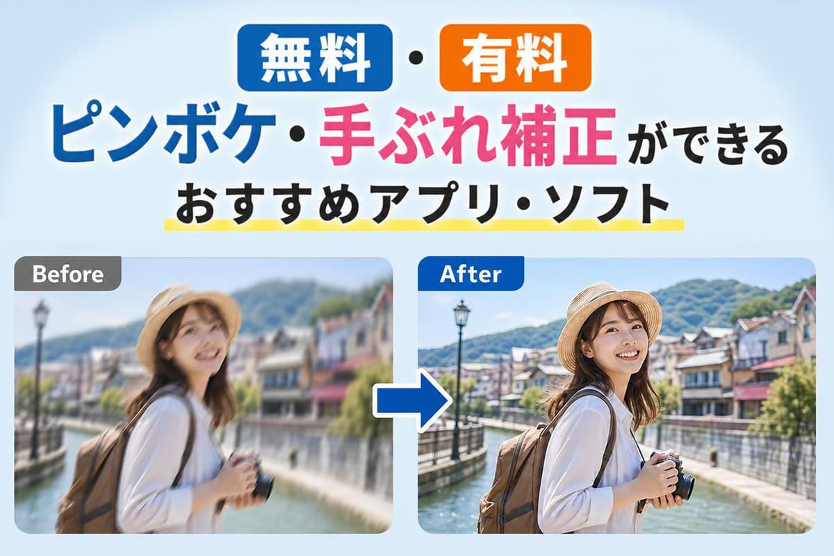 【無料・有料】ピンボケ・手ぶれ補正・ぼやけた写真をくっきりできるおすすめ写真編集アプリ・ソフト【2026年最新版】