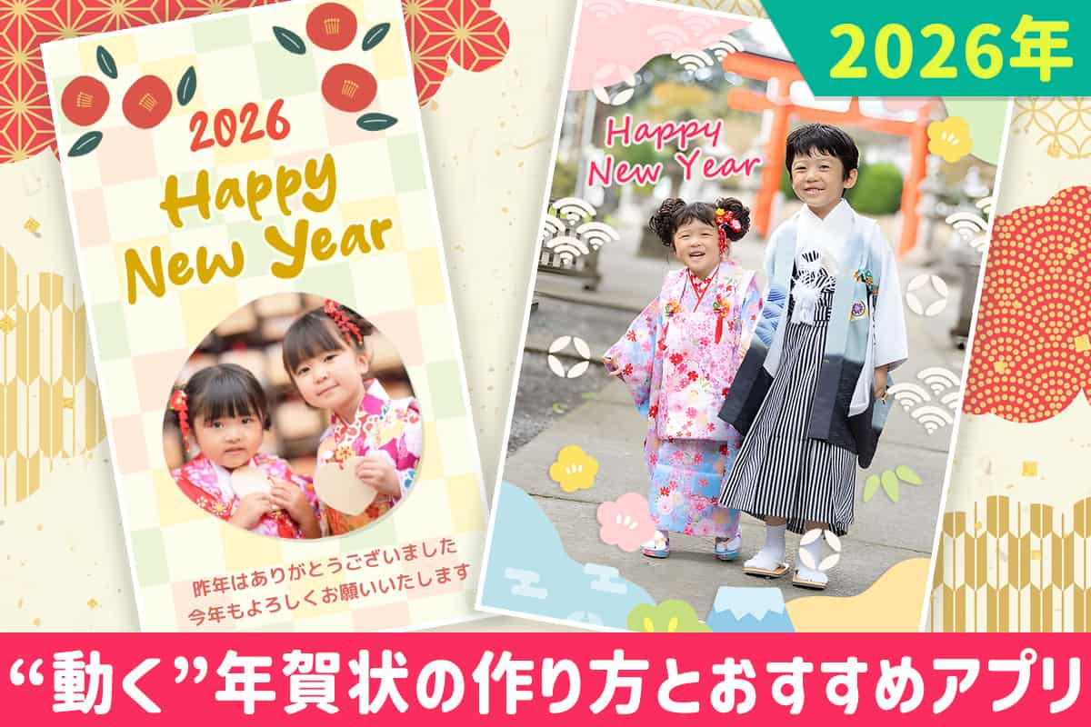 2026年動く年賀状の作り方とおすすめアプリ5選【無料】