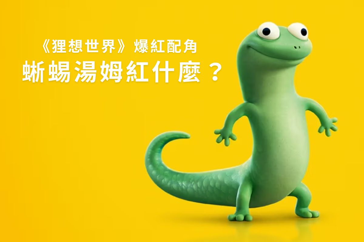 狸想世界「蜥蜴湯姆」爆紅！Lizard 迷因瘋社群，蜥蜴梗圖自己做