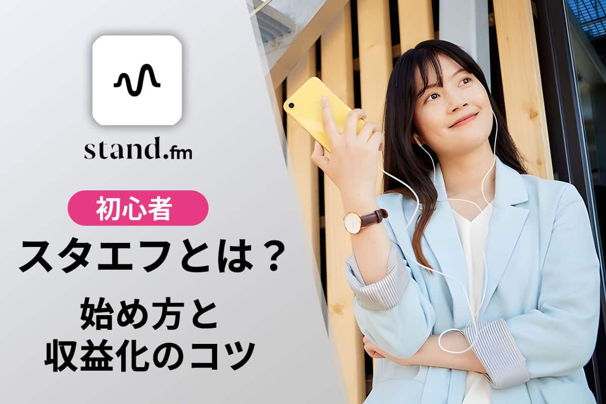 【無料】スタエフ（stand.fm）完全ガイド｜初心者でもわかる始め方と収益化のコツ【2025年最新版】