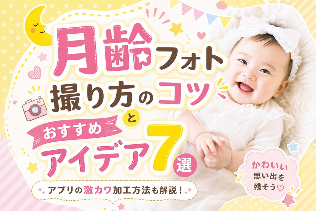 月齢フォト撮り方のコツとおすすめアイデア7選｜アプリの激カワ加工方法も解説！【無料】