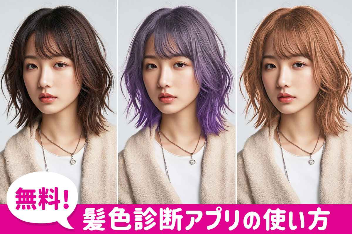 【無料】髪色診断で似合うヘアカラーをチェック！写真で髪色を試す方法【2026年最新】