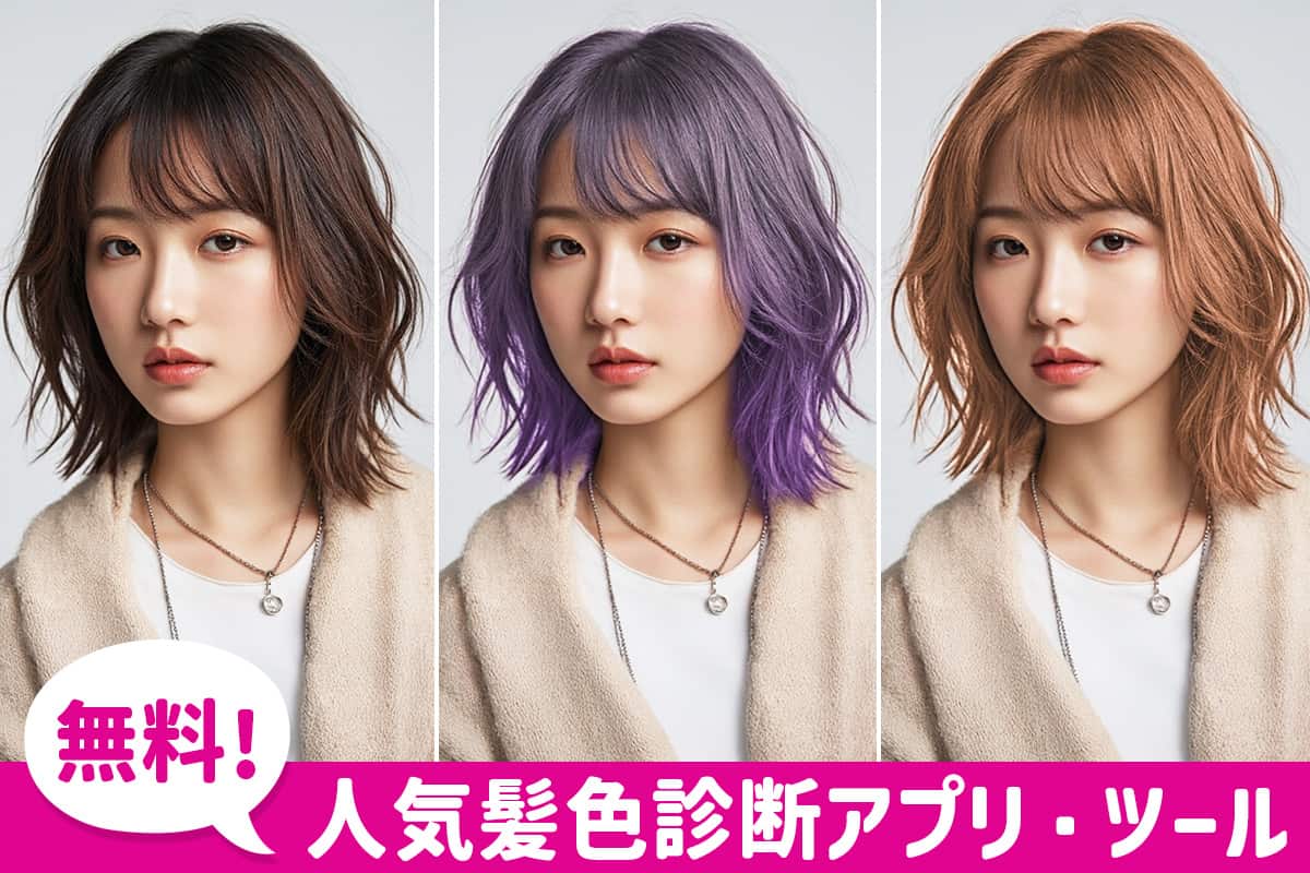 【無料 髪色診断】自分に似合うヘアカラーがすぐに分かるアプリ・ツール【2026年最新】