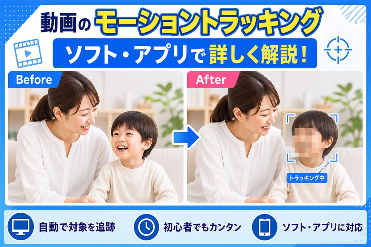 【無料】動画のモーショントラッキングやり方 | ソフト・アプリで詳しく解説！【2026最新】