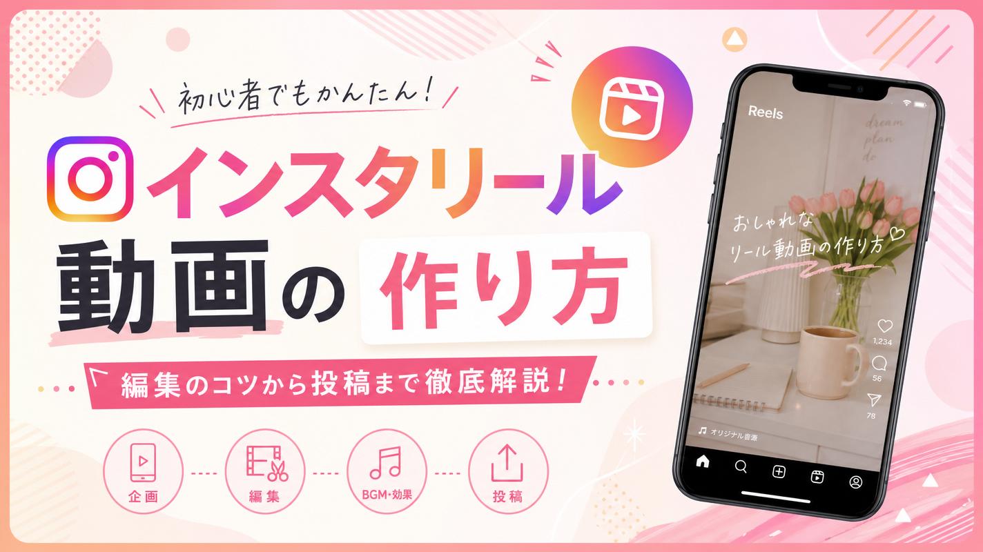 リール動画の作り方｜差をつける編集テクニックとおすすめアプリの紹介【2026年最新版】
