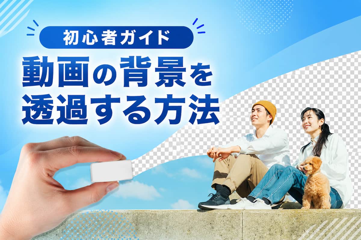 【無料】動画の背景を透過する方法｜AI 自動背景透過・クロマキー合成のやり方【2026年最新版】