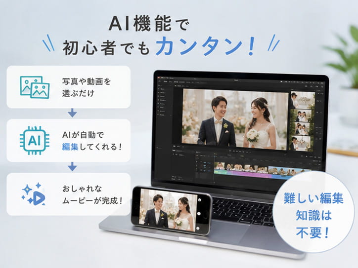 2026年】簡単！結婚式動画を自作する方法とおすすめの編集アプリ