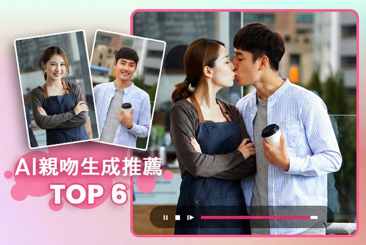 AI 親吻影片怎麼做？6 大工具推薦與生成教學，讓接吻更有愛！