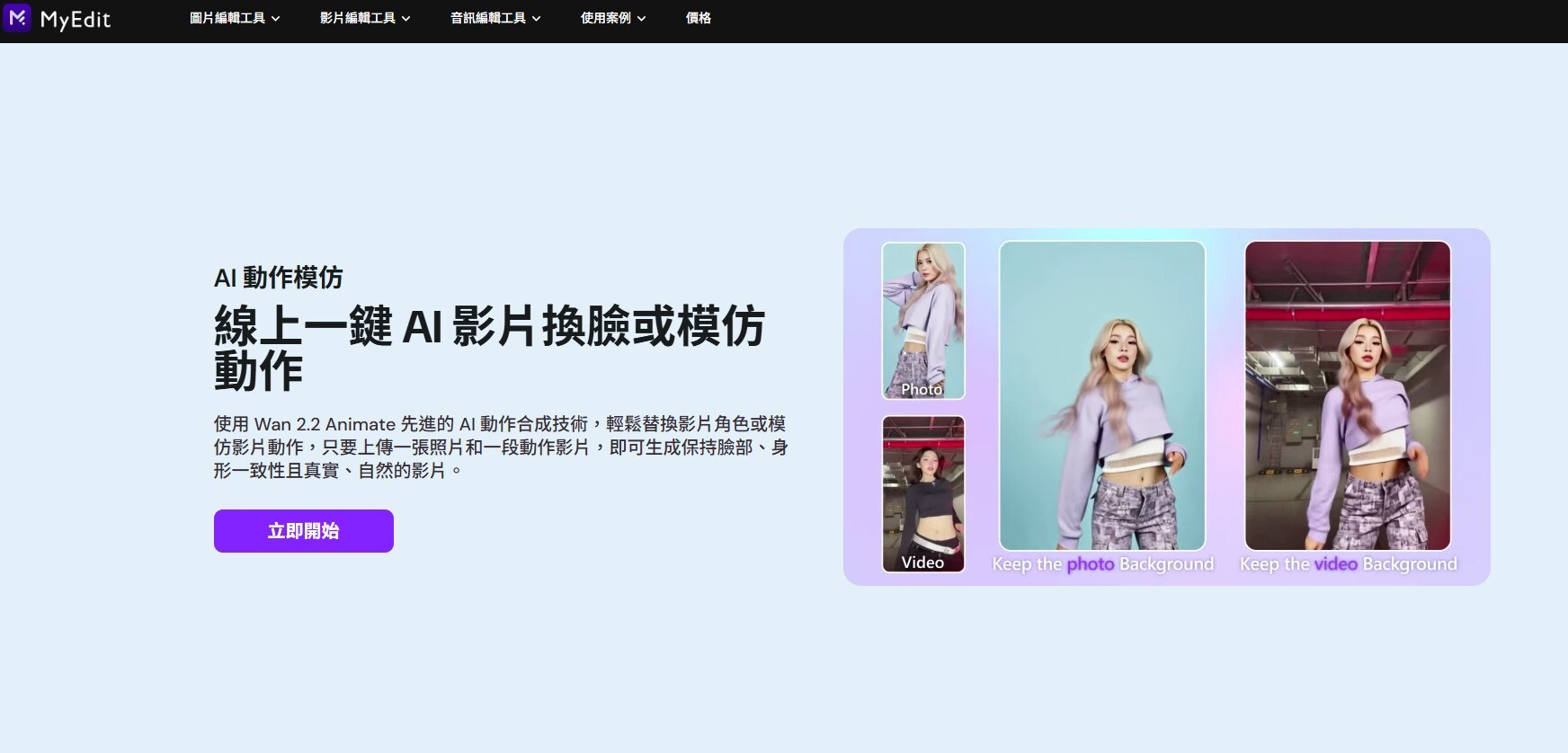 MyEdit AI 動作模仿