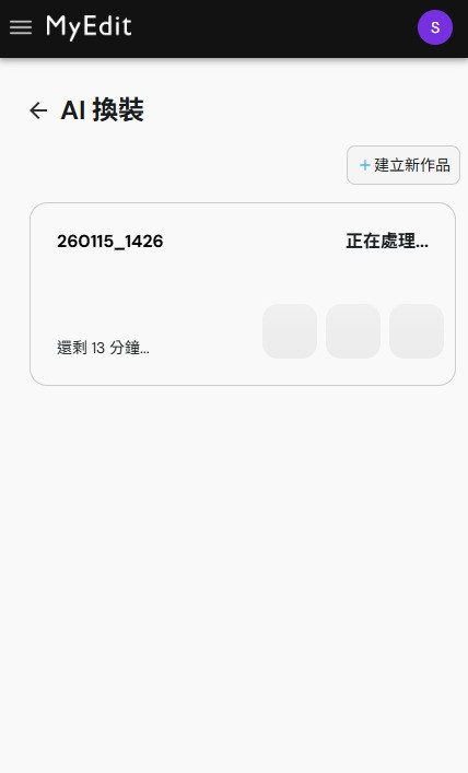 MyEdit AI 換裝教學