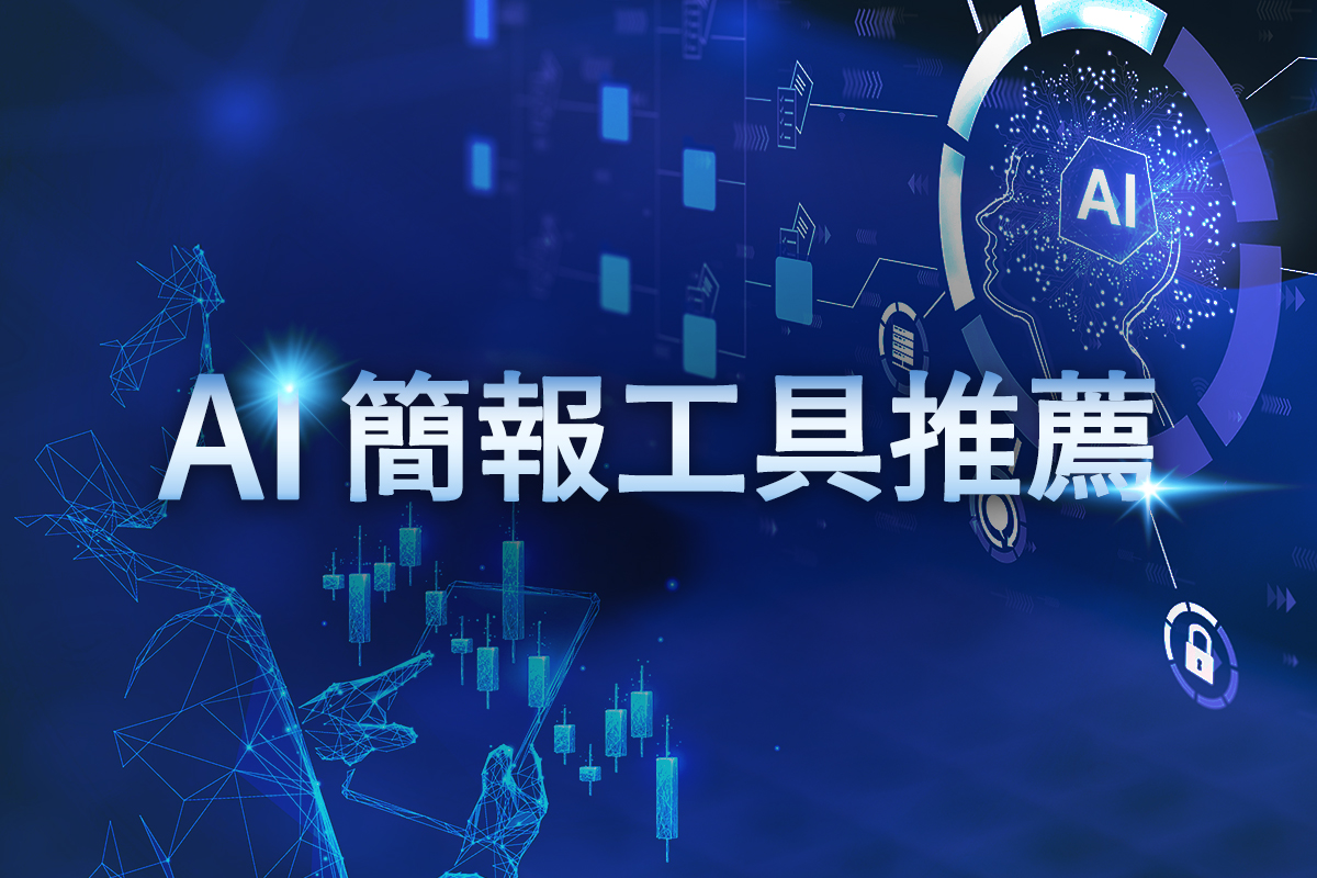 免費AI簡報生成器推薦