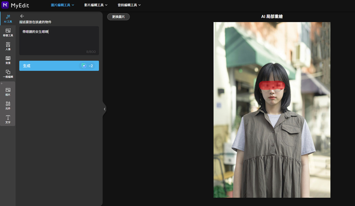 MyEdit 還原馬賽克