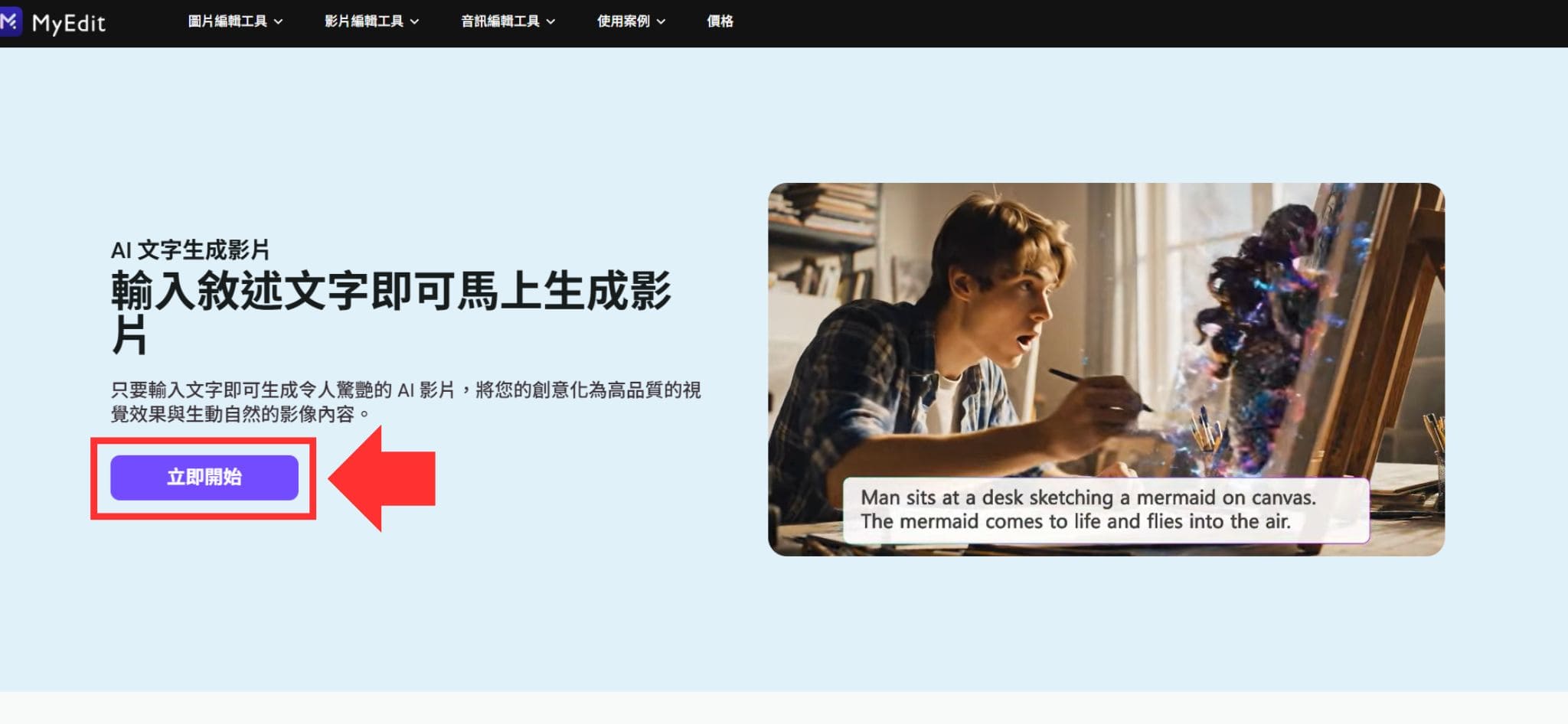 MyEdit AI 影片生成製作