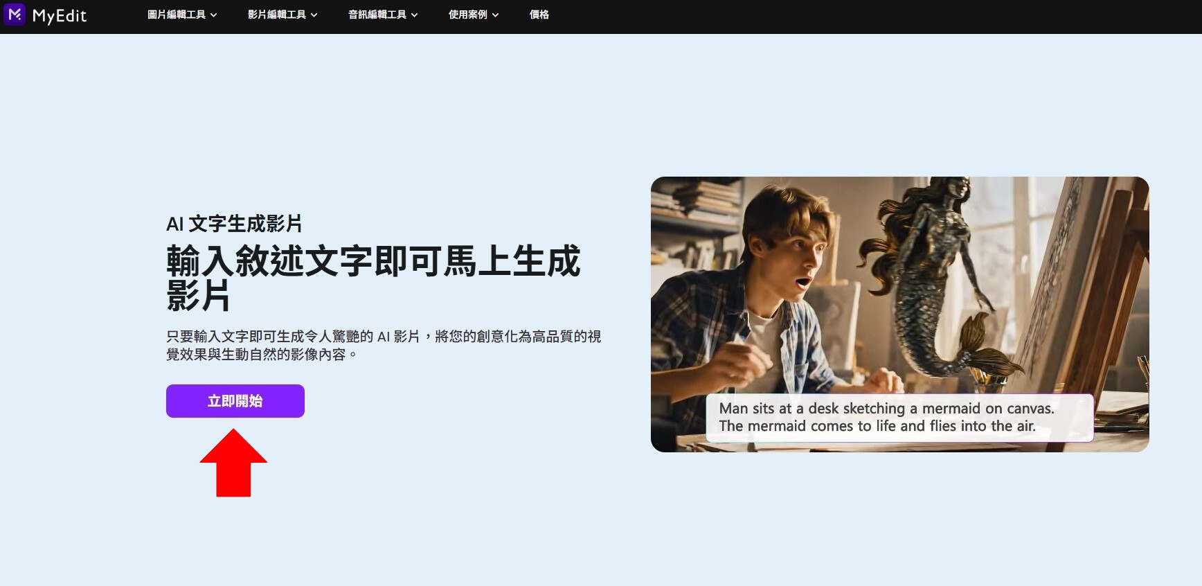 MyEdit AI 影片生成製作