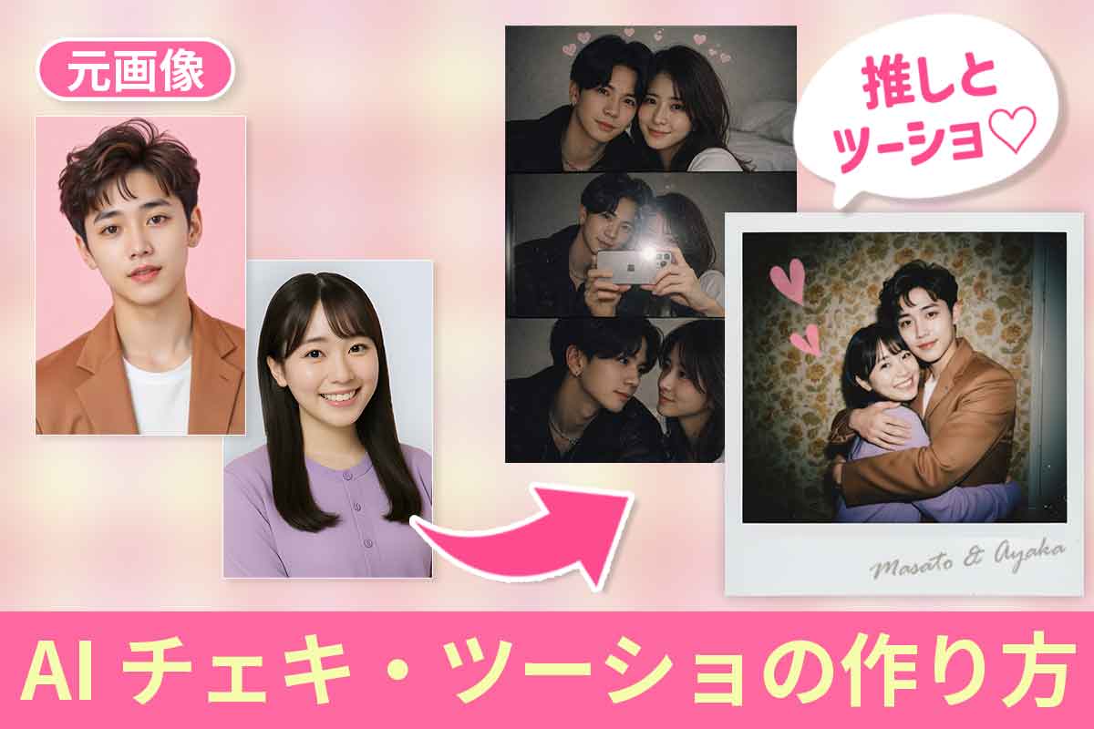 【無料】AIで推しとチェキ写やツーショット写真を生成する方法とおすすめ話題アプリ【Gemini】