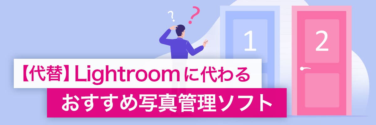 Lightroom に代わるおすすめ画像管理・編集ソフト
