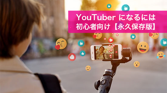 【2025年版】YouTuber になるには 初心者向け