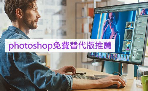 2025年精選 5 款 Photoshop 免費替代軟體推薦，無負擔享受修圖樂趣！