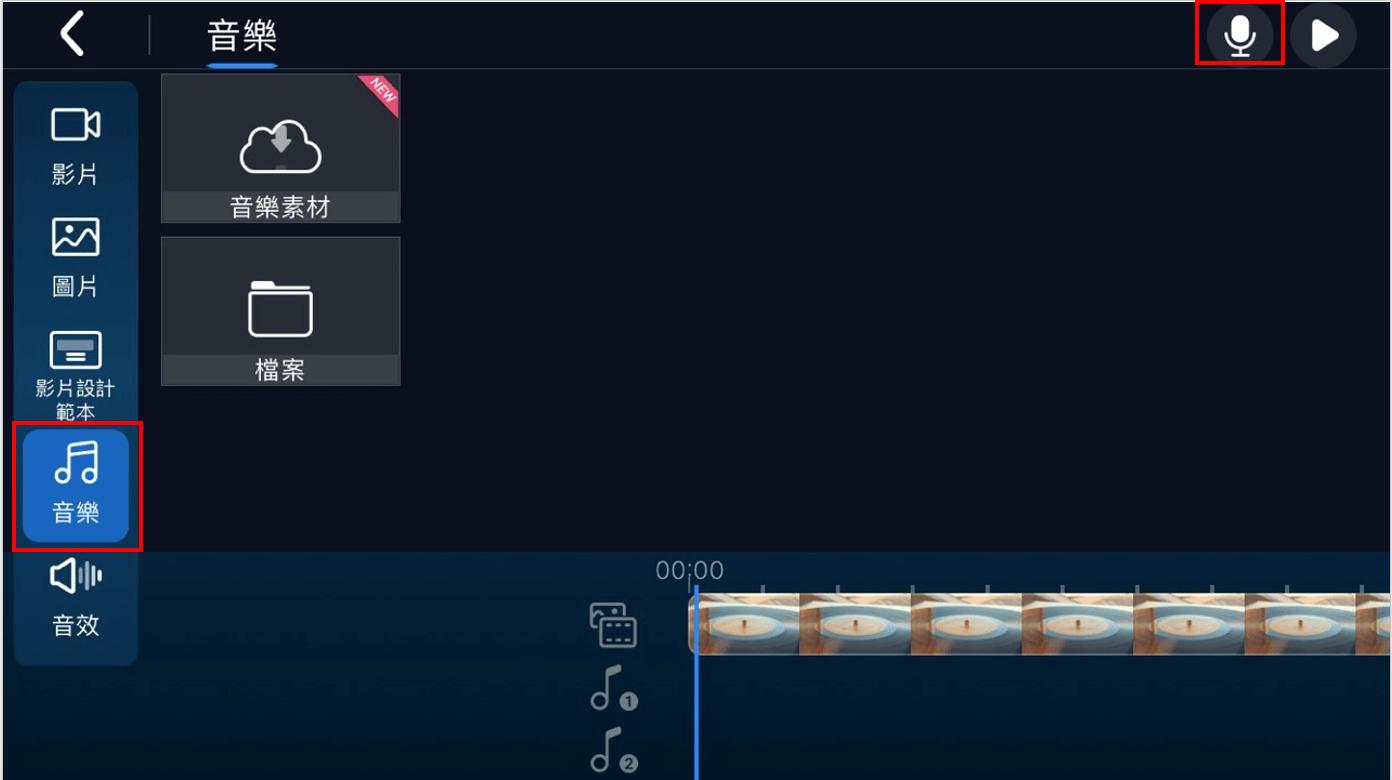 威力導演app點擊麥克風