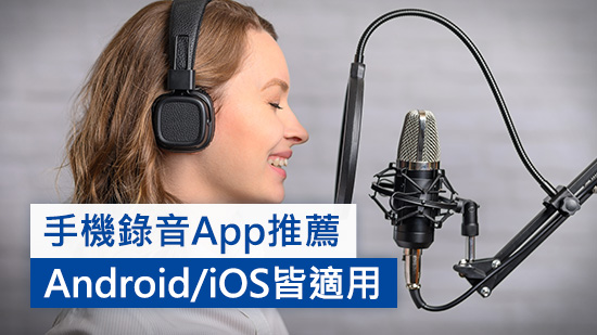 2025年精選 6 款免費手機錄音app推薦，側錄、鈴聲、配音一次滿足！