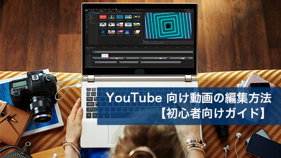 【2025最新】YouTube 動画編集のやり方と編集のコツを徹底解説!【初心者向けガイド】
