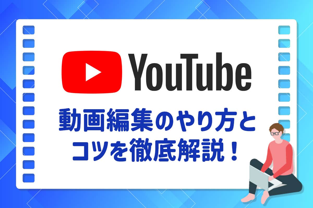 2026最新】YouTube 動画編集のやり方と編集のコツを徹底解説！【初心者向けガイド】