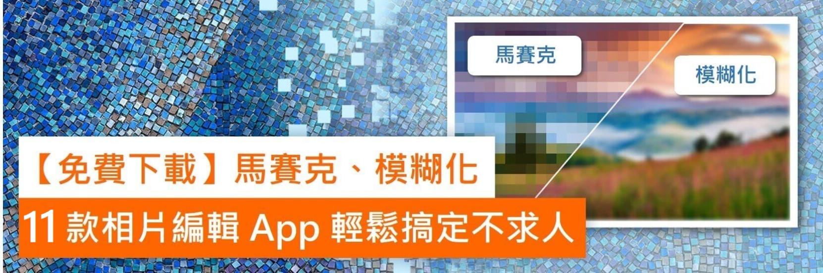 10款免費照片馬賽克App和3步驟教學,教你快速幫照片打馬賽克或局部模糊!