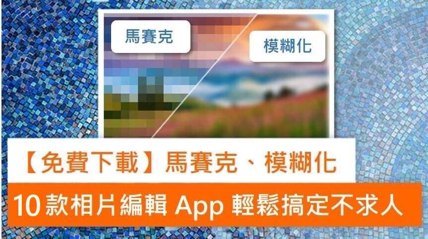11款免費照片馬賽克App/軟體教學,快速幫照片打馬賽克或局部模糊!