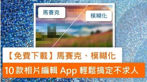 11款免費照片馬賽克App/軟體教學，快速幫照片打馬賽克或局部模糊！