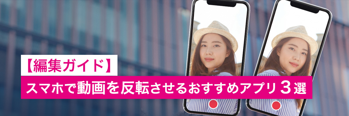 スマホで動画を反転させるおすすめアプリ3選