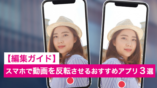 【無料】スマホで動画を反転させるおすすめアプリ３選【2025年最新版】