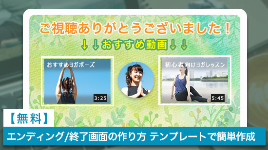 【無料】Youtube エンディング/終了画面の作り方とおすすめ編集ソフト【テンプレート 2025年最新】