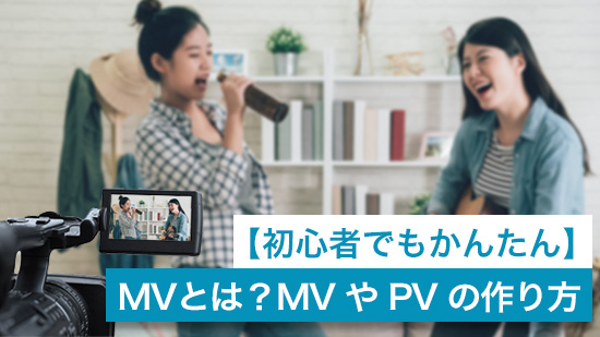 【2025年最新版】MVとは?MV や PV の作り方とおすすめアプリ・ソフト【編集ガイド】