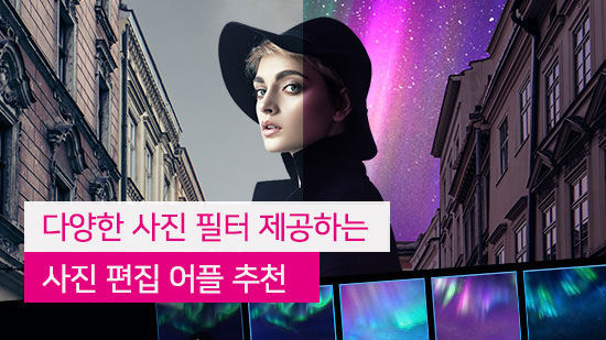 다양한 사진 필터가 있는 사진 편집 어플 5가지 추천(2025년 최신)