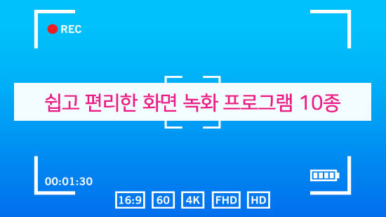 간편한 무료 화면 녹화 프로그램 10가지 추천(2025년 최신)