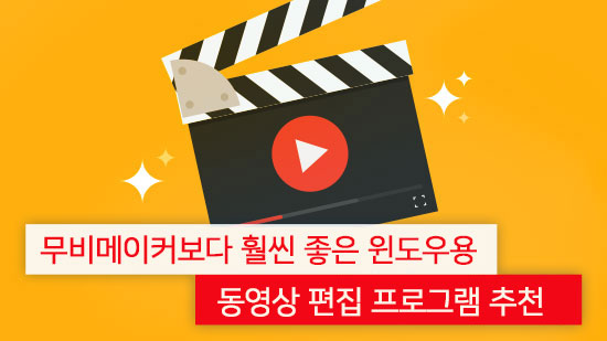 간편한 윈도우 동영상 편집 프로그램 3종 추천(2025년 최신)