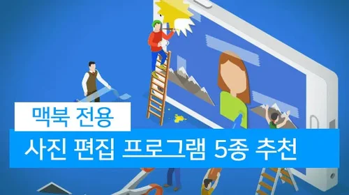 맥북에서 많이 쓰는 사진 편집 프로그램 5가지(2025년 최신)