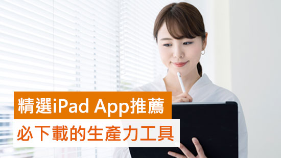 2025 精選免費 10 款 iPad App 推薦，必下載的生產力工具！