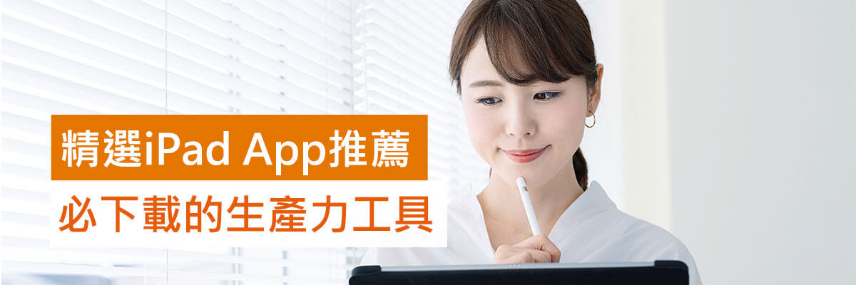 ipad app 推薦必收清單