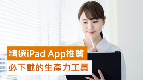 2025 精選免費 10 款 iPad App 推薦，必下載的生產力工具！