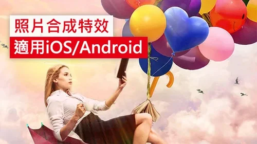 2025精選照片合成App推薦，新手也能三秒合成照片！(iPhone/Android都適用)