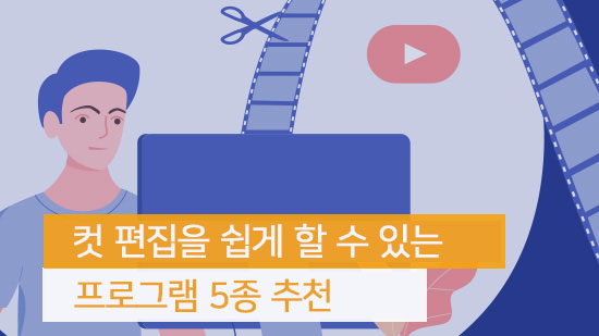 컷 편집을 가장 쉽고 빠르게 할 수 있는 프로그램 추천(2025년 최신)