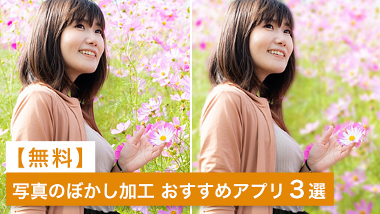 【無料】写真に綺麗なぼかしを付けるおすすめアプリ5選【2025年最新版】