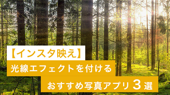 【インスタ映え】写真に光線エフェクトを付けるおすすめアプリ ３選【2025年最新版】
