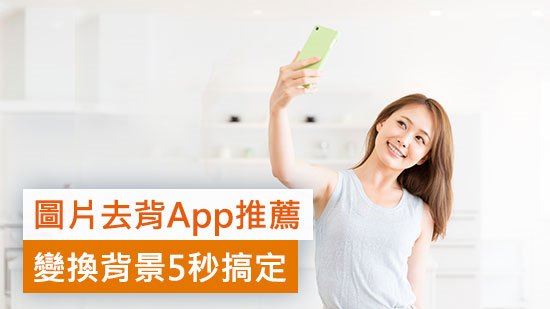2025 15 款免費照片去背App推薦！手機一鍵 AI 去背