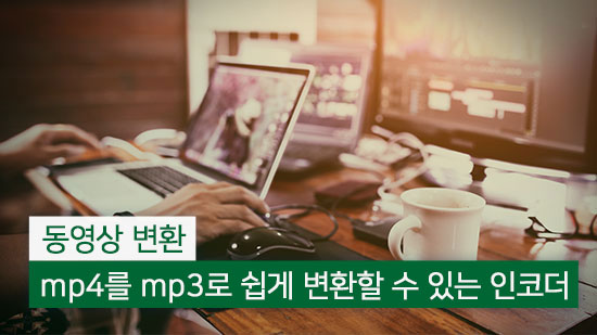 mp4 mp3 변환 쉽게 할 수 있는 인코딩 프로그램 추천(2025년 최신)