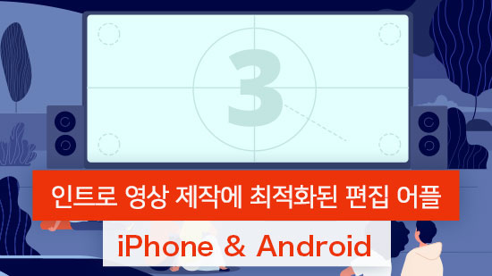 인트로 영상 제작에 최적화된 동영상 편집 어플 추천(2025년 최신)