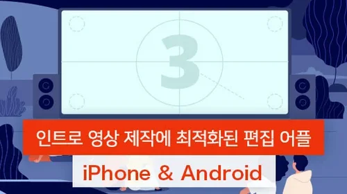 인트로 영상 제작에 최적화된 동영상 편집 어플 추천(2025년 최신)