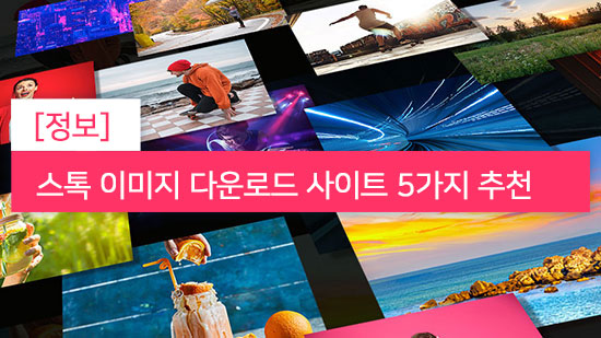 스톡 이미지란 무엇이며 어디서 다운로드 할 수 있을까?(2025년 최신 정보)